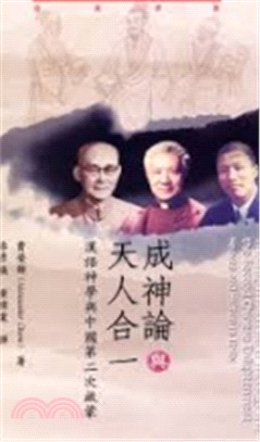 成神論與天人合一：漢語神學與中國第二次啟蒙