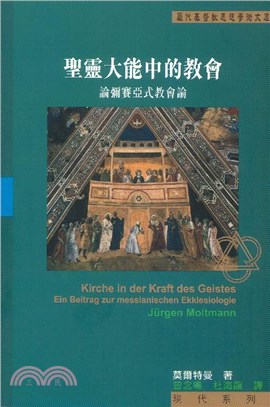 聖靈大能中的教會：論彌賽亞式教會論