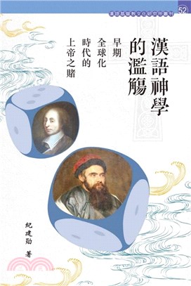 漢語神學的濫觴：早期全球化時代的上帝之賭