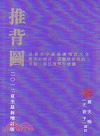 推背圖及著名中臺港澳預言大全（二O一二夏至最新增訂版）