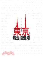 東京暴走搜查線 :日本文化隨筆 /