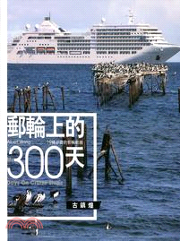 郵輪上的300天 :19條必遊的郵輪航線 = Albert Wong : my 300 days on cruise ships /