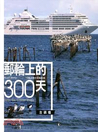 郵輪上的300天：19條必遊的郵輪航線 | 拾書所