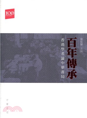 百年傳承：香港學者論中華書局