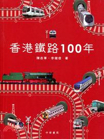 香港鐵路100年 /