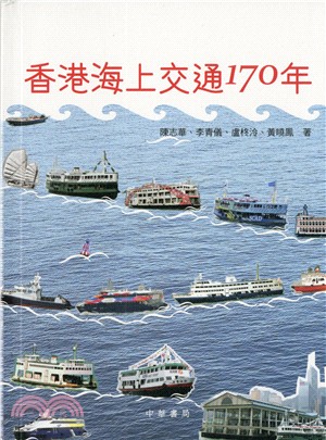 香港海上交通170年