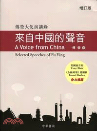 來自中國的聲音 :傅瑩大使演講錄 = A voice f...