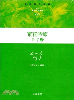 繁花時節─羅孚集(精) | 拾書所