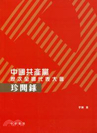 中國共產黨：歷次全國代表大會珍聞錄