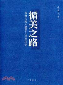 循美之路：基督宗教本體形上美學研究 | 拾書所