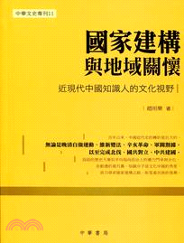 國家建構與地域關懷：近現代中國知識人的文化視野 | 拾書所