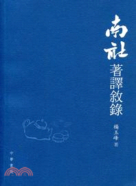 南社著譯敘錄 | 拾書所