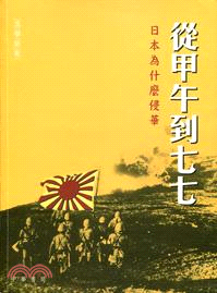 從甲午到七七：日本為什麼侵華 | 拾書所