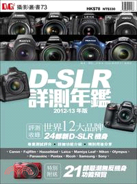 D-SLR詳測年鑑2012-13年版 | 拾書所