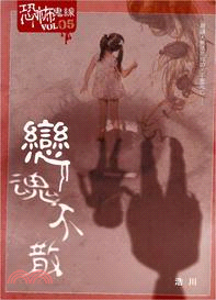 戀魂不散：恐怖鬼線Vol.5 | 拾書所