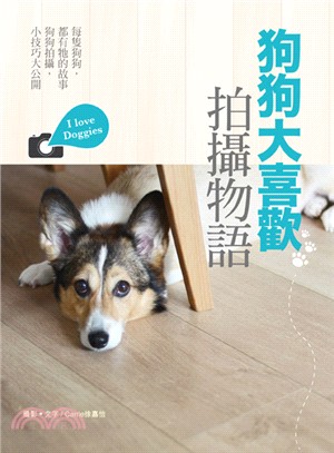 狗狗大喜歡拍攝物語 = I love doggies /