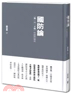 國防論 :「戰」與「不戰」的經典論述 /