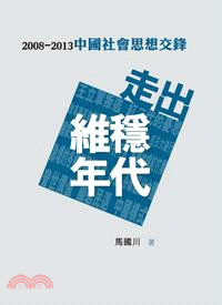 走出維穩時代 :2008-2013中國社會思想交鋒 /