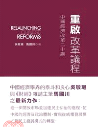 重啟改革議程：當代中國經濟改革20講