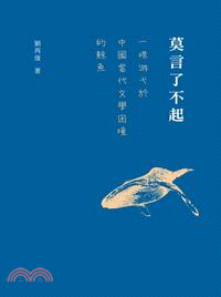 莫言了不起 :一條游戈於中國當代文學困境的鯨魚 /
