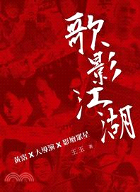 歌影江湖黃霑x大導演x影壇眾星 /