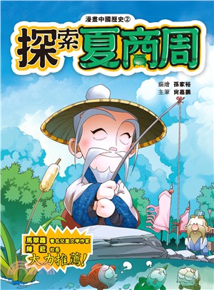 漫畫中國歷史02：探索夏商周