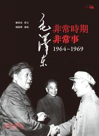 毛澤東非常時期非常事：1964―1969 | 拾書所
