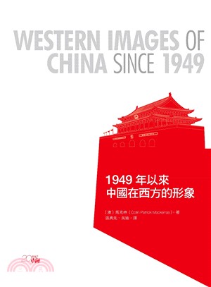 1949年以來中國在西方的形象 /
