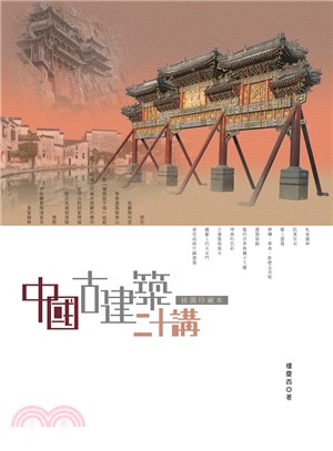 中國古建築二十講（插圖珍藏本）