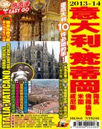 意大利、梵蒂岡、羅馬、佛羅倫斯、米蘭、威尼斯. 2013...