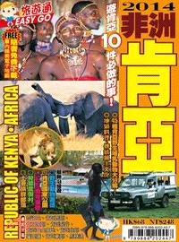 旅遊通：非洲肯亞2014