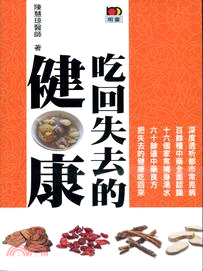 吃回去失去的健康