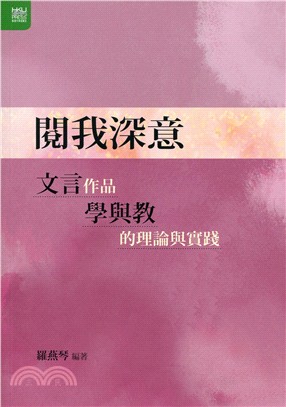 閱我深意：文言作品學與教的理論與實踐