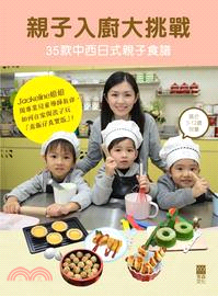 親子入廚大挑戰：35款中西日式親子食譜
