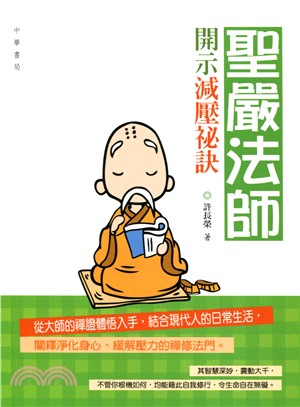 聖嚴法師開示減壓秘訣