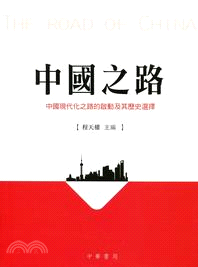 中國之路：中國現代化之路的啟動及其歷史選擇