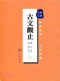 古文觀止（上下冊）