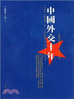 中國外交十年（2002―2012）