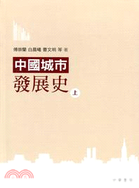 中國城市發展史（上下冊）