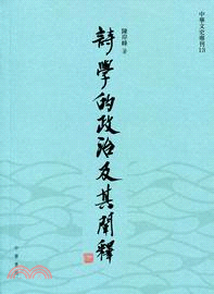 詩學的政治及其闡釋 | 拾書所