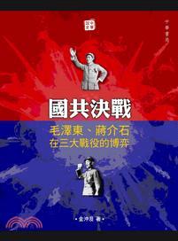 國共決戰 :毛澤東、蔣介石在三大戰役的博弈 /