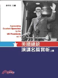 美國總統演講名篇賞析 =Appreciation excellent speeches by the US presidents /