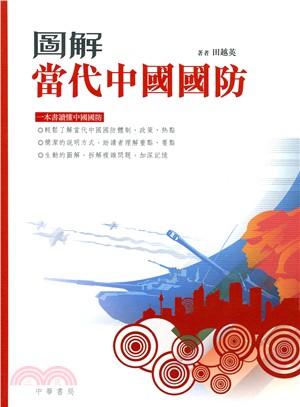 圖解當代中國國防