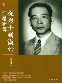 從烈士到漢奸：汪精衛傳 | 拾書所