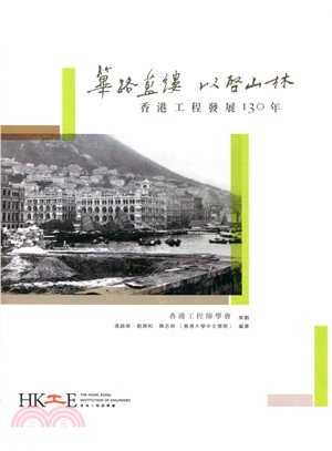 篳路藍縷 以啟山林：香港工程發展130年 | 拾書所