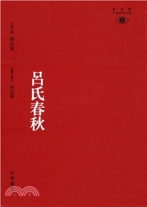 呂氏春秋 | 拾書所