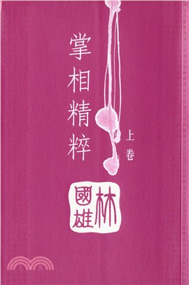 掌相精粹（上卷） | 拾書所