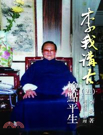 李我講古（五）：檢點平生