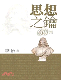 思想之鑰60題