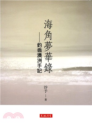 海角夢華錄：釣翁澳洲手記